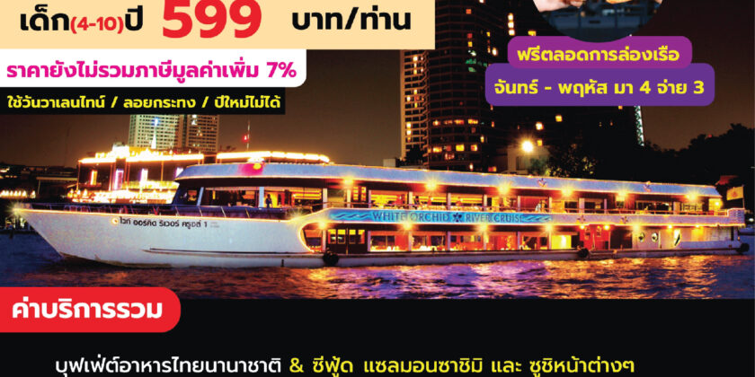 ไวท์ออร์คิด ดินเนอร์