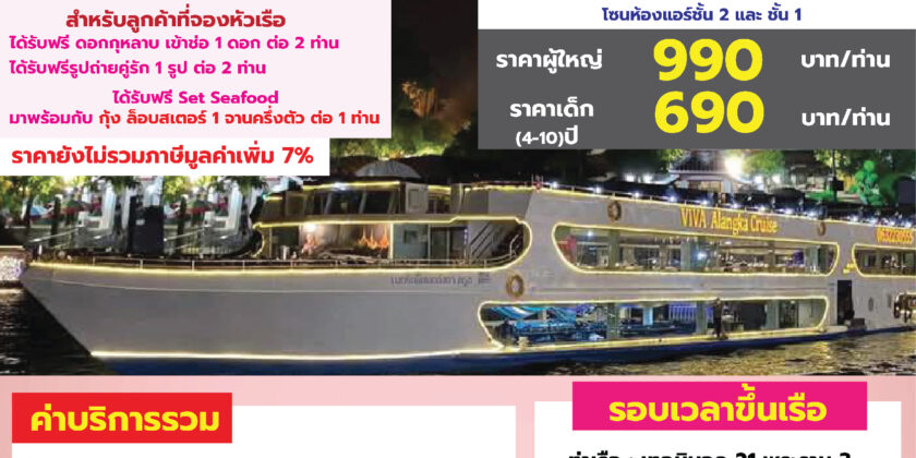 VIVA Alangka Cruise เทอมินอล 21 พระราม 3 วาเลนไทน์