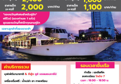 เจ้าพระยาครุยส์ วาเลนไทน์