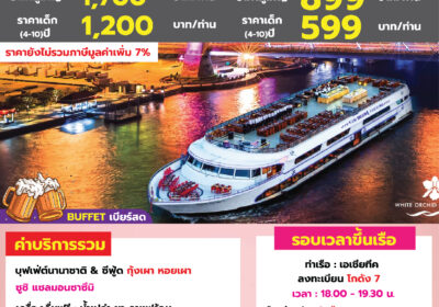 ไวท์ออร์คิดริเวอร์ครูซ A วาเลนไทน์