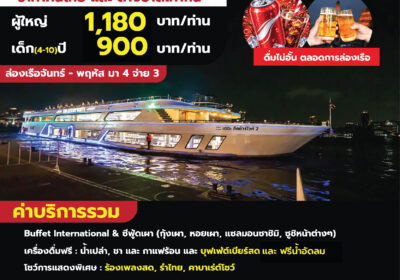 The Luxury White ดินเนอร์ 19.45 น.