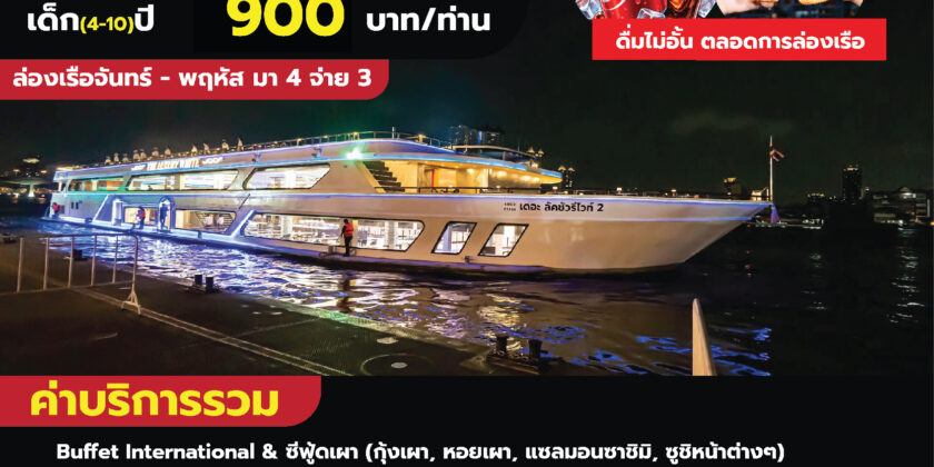 The Luxury White ดินเนอร์ 19.45 น.