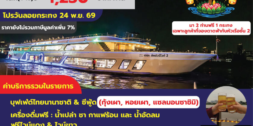 The Luxury White ลอยกระทง