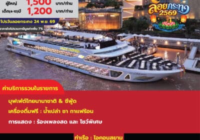 สวัสดีเจ้าพระยา ลอยกระทง