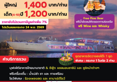 สไมล์ริเวอร์ไซด์ ลอยกระทง