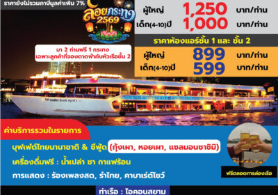 ไวท์ออร์คิด 1 ลอยกระทง