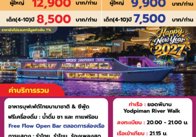 Bangkok เจ้าพระยา 1 ปีใหม่