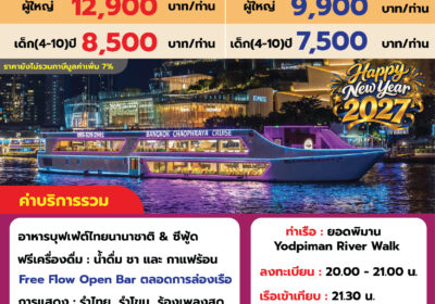 Bangkok เจ้าพระยา 2 ปีใหม่