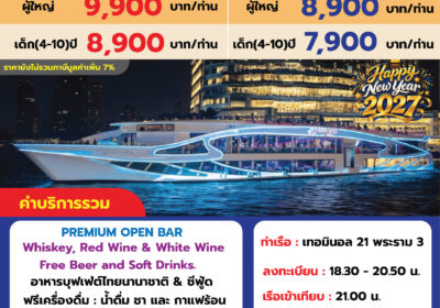 SUPER GALAXY  CRUISE ปีใหม่