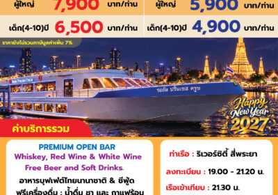 รอยัลปริ๊นเซส ปีใหม่