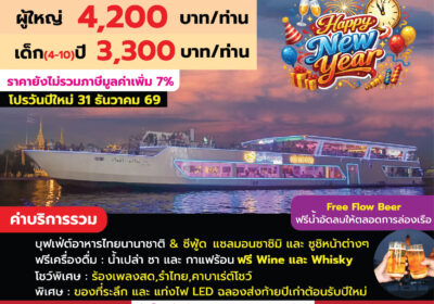 สไมล์ริเวอร์ไซด์ ปีใหม่