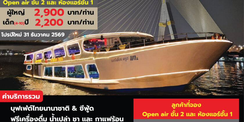 เมอริเดียนครูซ ปีใหม่